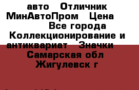 1.1) авто : Отличник МинАвтоПром › Цена ­ 1 900 - Все города Коллекционирование и антиквариат » Значки   . Самарская обл.,Жигулевск г.